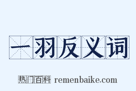 一羽反义词是什么意思的图片